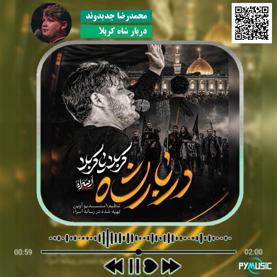 دانلود نماهنگ دربار شاه کربلا محمدرضا جدیدوند